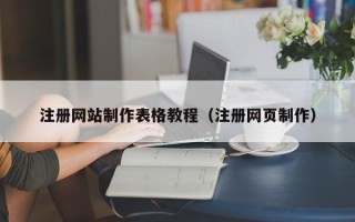 清远注册网站制作表格教程（注册网页制作）