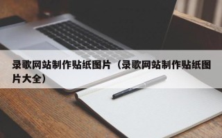 清远录歌网站制作贴纸图片（录歌网站制作贴纸图片大全）