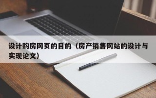 清远设计购房网页的目的（房产销售网站的设计与实现论文）