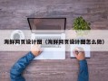 清远海鲜网页设计图（海鲜网页设计图怎么做）