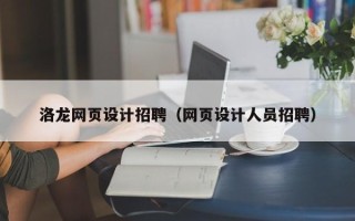 清远洛龙网页设计招聘（网页设计人员招聘）