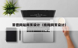 清远常德网站网页设计（岳阳网页设计）