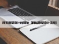 清远网页原型设计的理论（网站原型设计流程）