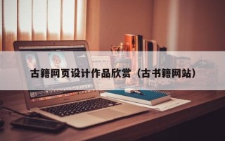 清远古籍网页设计作品欣赏（古书籍网站）