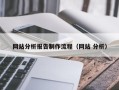 清远网站分析报告制作流程（网站 分析）