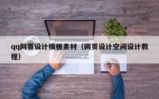 清远qq网页设计模板素材（网页设计空间设计教程）