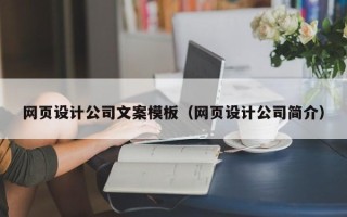 清远网页设计公司文案模板（网页设计公司简介）
