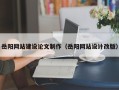 清远岳阳网站建设论文制作（岳阳网站设计改版）