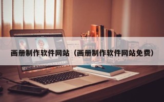清远画册制作软件网站（画册制作软件网站免费）