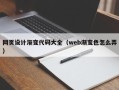 清远网页设计渐变代码大全（web渐变色怎么弄）