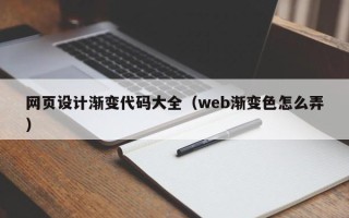 清远网页设计渐变代码大全（web渐变色怎么弄）