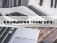 清远石景山网站制作开发（石景山广告制作）