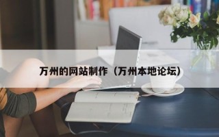 清远万州的网站制作（万州本地论坛）