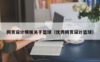 清远网页设计模板关于篮球（优秀网页设计篮球）