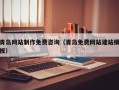 清远青岛网站制作免费咨询（青岛免费网站建站模板）