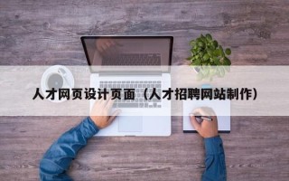 清远人才网页设计页面（人才招聘网站制作）