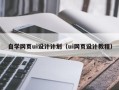 清远自学网页ui设计计划（ui网页设计教程）