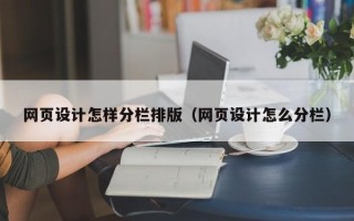清远网页设计怎样分栏排版（网页设计怎么分栏）