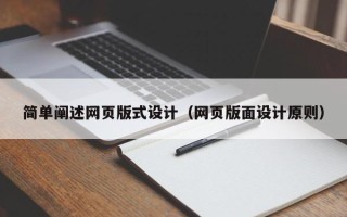 清远简单阐述网页版式设计（网页版面设计原则）