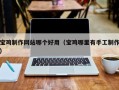 清远宝鸡制作网站哪个好用（宝鸡哪里有手工制作）