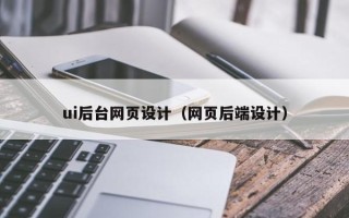 清远ui后台网页设计（网页后端设计）
