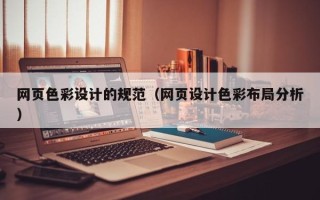清远网页色彩设计的规范（网页设计色彩布局分析）