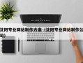 清远沈阳专业网站制作方案（沈阳专业网站制作公司）