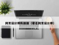 清远网页设计师陈丽丽（著名网页设计师）