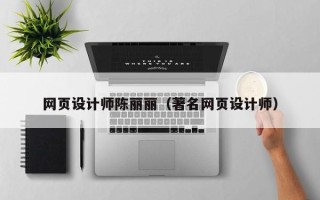 清远网页设计师陈丽丽（著名网页设计师）