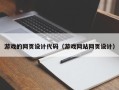 清远游戏的网页设计代码（游戏网站网页设计）