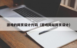 清远游戏的网页设计代码（游戏网站网页设计）